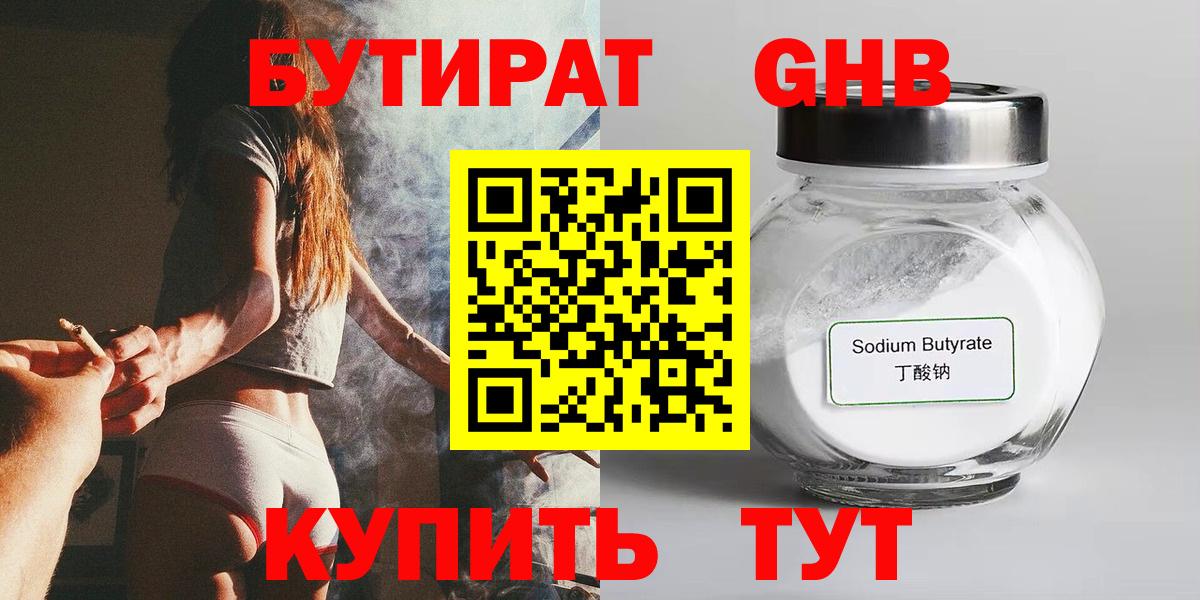 БУТИРАТ оксибутират  Вход с VPN  БУТИРАТ  Прохладный 