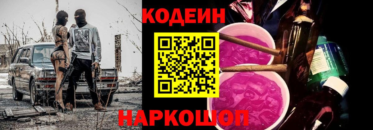 Codein напиток Lean (лин)  Вход с VPN  Прохладный  Кодеиновый сироп Lean Purple Drank 